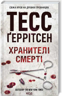 Тесс Ґеррітсен. Хранителі смерті